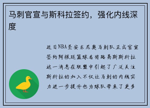 马刺官宣与斯科拉签约，强化内线深度