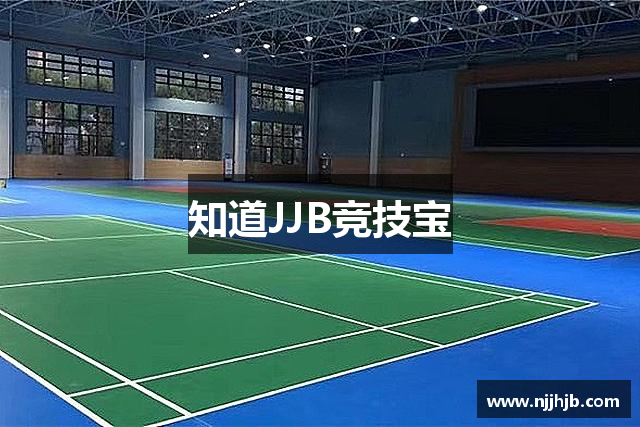 知道JJB竞技宝